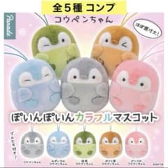 コウペンちゃんぽいんぽいんカラフルマスコット 全５種 コンプ ぬいぐるみ ガチャ