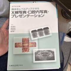 裁断済み 臨床をレベルアップさせるX線写真・口腔内写真のサムネイル
