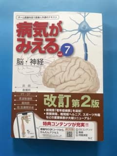 病気がみえる vol.7 脳・神経 改訂第2版のサムネイル