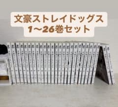 文豪ストレイドッグス 1巻～26巻 セット - メルカリ