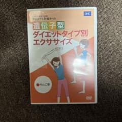 DHC 遺伝子型ダイエットタイプ別エクササイズ りんご型 DVDのサムネイル