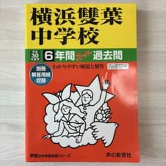 横浜雙葉中学校　過去問　平成30年度用のサムネイル