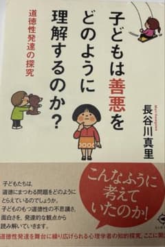 子どもは善悪をどのように理解するのか? 道徳性発達の探究のサムネイル