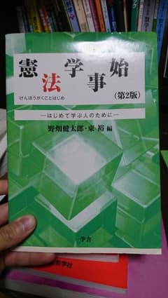 憲法学事始のサムネイル