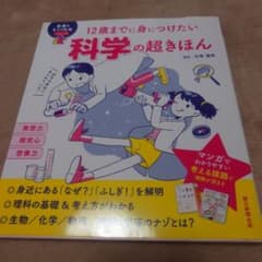 12歳までに身につけたい 科学の超きほん - メルカリ