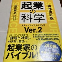 増補改訂版 起業の科学 : スタートアップサイエンスVer.2のサムネイル