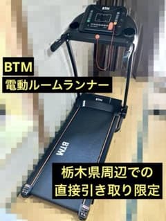 ヒビキサブ様＊直接引き取りのみ】BTM 電動ルームランナー 型番：8060 