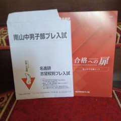 2025年 名進研 南山男子部プレ入試 合格への扉(南山男子部プレ編