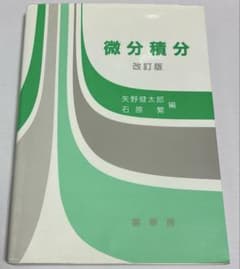 微分積分　改訂版　裳華房のサムネイル