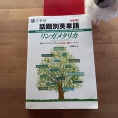 話題別英単語 リンガメタリカ 改訂版 Z-KAIのサムネイル