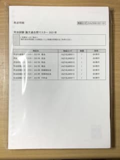 司法試験　論文過去問マスター　2021年(新品、未開封)のサムネイル