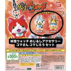 妖怪ウォッチ めじるしアクセサリー コマさん コマじろうのサムネイル