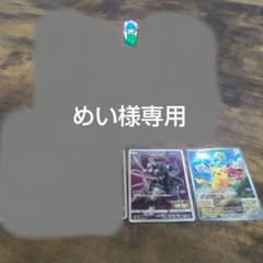 めい様専用 ポケモンのサムネイル