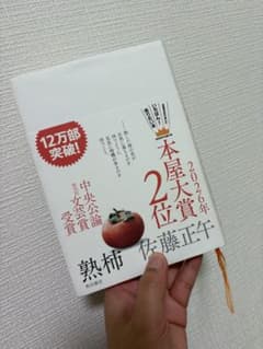 【お値下げしましたꕤ︎︎】熟柿 佐藤正午 2026年本屋大賞2位のサムネイル