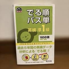 でる順パス単英検準1級 文部科学省後援のサムネイル