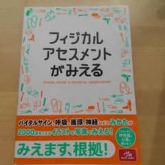 フィジカルアセスメントがみえるのサムネイル