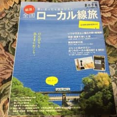 旅の手帖  厳選！全国ローカル線旅のサムネイル