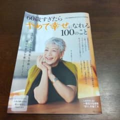 60歳すぎたらやめて幸せになれる100のことのサムネイル