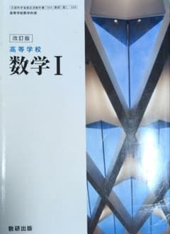 改訂版 数学 I 　高校数学の第一歩のサムネイル