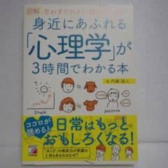 図解 思わずだれかに話したくなる身近にあふれる「心理学」が3時間でわかる本のサムネイル