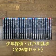 文庫版 少年探偵・江戸川乱歩 〈全26巻セット〉 - メルカリ