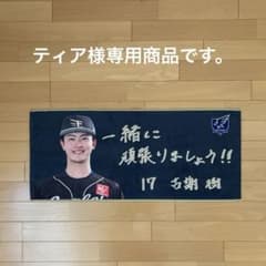楽天イーグルス #17【古謝 樹】選手手書きメッセージタオル | Mercari