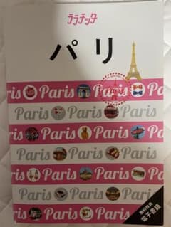 ララチッタ パリ ガイドブックのサムネイル