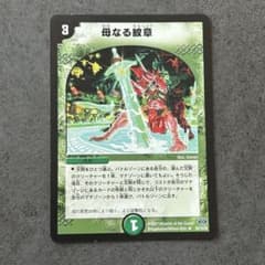 母なる紋章 デュエルマスターズ 3コストのサムネイル