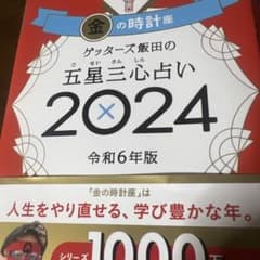 ゲッターズ飯田の五星三心占い 2024金の時計座のサムネイル