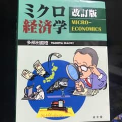 ミクロ経済学[改訂版]のサムネイル