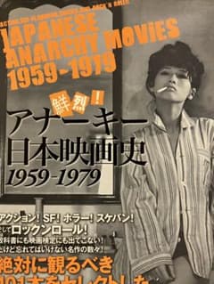 アナーキー日本映画史 1959-1979 洋泉社MOOKのサムネイル