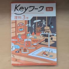 Keyワーク 理科 3年 啓林館 学習参考書　書き込みなしのサムネイル