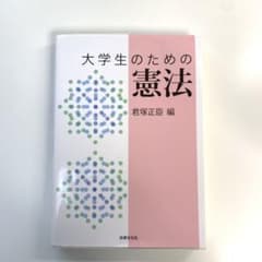 大学生のための憲法のサムネイル