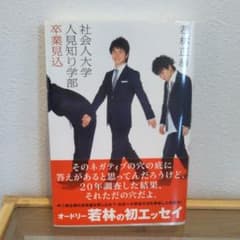 社会人大学人見知り学部卒業見込のサムネイル