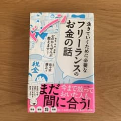 生きていくために必要なフリーランスのお金の話 税金、年金、保険…ゼロからぜんぶ…のサムネイル