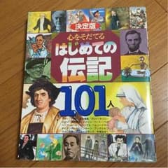 あっこ様専用☆講談社心を育てるはじめての伝記101人のサムネイル