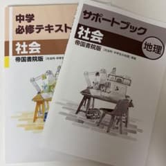 中学必修テキスト 社会 地理 帝国書院版のサムネイル