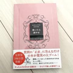 書いたら燃やせのサムネイル