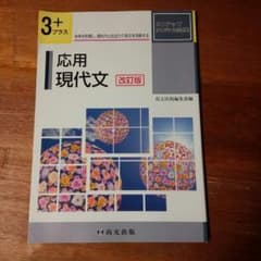 未使用  応用現代文 3ステップオリジナル問題集のサムネイル