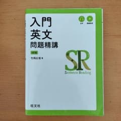 入門英文問題精講 4訂版 竹岡広信のサムネイル