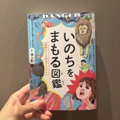いのちをまもる図鑑 池上彰 最強のピンチ脱出マニュアル - メルカリ