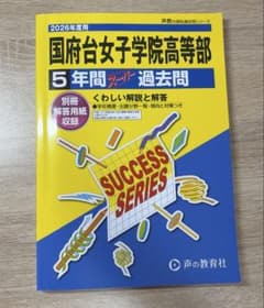 国府台女子学院高等部2025年　5年間過去問（声の教育社）のサムネイル