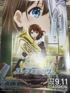 響け！ユーフォニアム 最終楽章 後編B1 映画ポスター 非売品 両面刷り ま*と様 響け！ユーフォニアム B1 映画ポスター 非売品 両面刷り