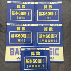 SAPIX 算数分野別問題集 ベイシック 基本60題 ①〜⑤ 4冊セットのサムネイル