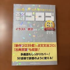 古文単語ゴロゴ プレミアム+のサムネイル