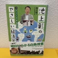 池上彰のやさしい経済学 2 ニュースがわかるのサムネイル