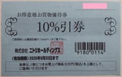 ニトリ 株主優待 10%割引券 1枚 2026年9月期限 -a - メルカリ