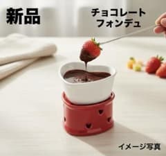 新品 未使用 】 チョコフォンデュ フォンデュ チーズフォンデュ セット