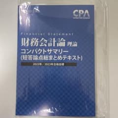 公認会計士試験 財務会計論　理論　22年目標 CPA会計学院 コンサマのサムネイル