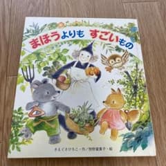 まほうよりもすごいもののサムネイル